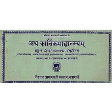 अथ कार्तिकमहात्म्यम् [Kartika Mahatmya (An Old and Rare Book)]